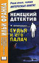 Немецкий детектив. Фридрих Дюрренматт. Судья и его палач. Friedrich Durrenmatt. Der Richter und sein Henker, Фридрих Дюрренматт 
