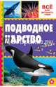Подводное царство, Тихонов Александр Васильевич 