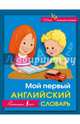 Мой первый английский словарь, . 