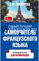 Самый лучший самоучитель французского языка, Кумлева Татьяна Моисеевна 