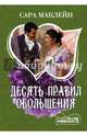 Десять правил обольщения, Маклейн Сара 