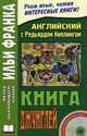 Английский с Редьярдом Киплингом. Книга джунглей. Rudyard Kipling. The Jungle Book. + CD, 2-е изд. Кириллова Н., Редьярд Джозеф Киплинг, Joseph Rudyard Kipling 