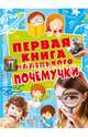 Первая книга маленького почемучки, Чуб Наталия Валентиновна 