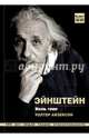 Альберт Эйнштейн. Жизнь гения, Айзексон Уолтер 