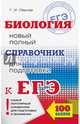 ЕГЭ. Биология. Новый полный справочник для подготовки к ЕГЭ, Лернер Георгий Исаакович 