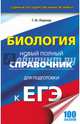 ЕГЭ. Биология. Новый полный справочник для подготовки к ЕГЭ, Лернер Георгий Исаакович 