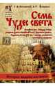 Семь чудес света. Библейская Русь. Календарь и Пасха. Рождество Христа и Михейский собор. Пророчество Даниила. Подземная Москва XVI века - прообраз знаменитого "античного" Лабиринта, Фоменко Анатолий Тимофеевич, Носовский Глеб Владимирович 