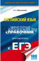 ЕГЭ. Английский язык. Новый полный справочник для подготовки к ЕГЭ, Музланова Елена Сергеевна 