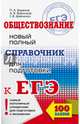 ЕГЭ. Обществознание. Новый полный справочник для подготовки к ЕГЭ, Баранов Петр Анатольевич, Воронцов Александр Викторович, Шевченко Сергей Владимирович 