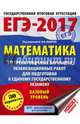 ЕГЭ-2017. Математика (60х84/8) 30 тренировочных вариантов экзаменационных работ для подготовки к ЕГЭ. Базовый уровень, Ященко Иван Валериевич 