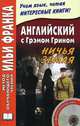 Английский с Грэмом Грином. Ничья земля. Graham Green. No Man's Land + CD, Грэм Грин, Graham Greene 