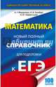 ЕГЭ. Математика. Новый полный справочник для подготовки к ЕГЭ, Мордкович Александр Григорьевич, Глизбург Вита Иммануиловна, Лаврентьева Наталья Юрьевна 