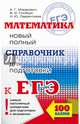 ЕГЭ. Математика. Новый полный справочник для подготовки к ЕГЭ, Мордкович Александр Григорьевич, Лаврентьева Наталья Юрьевна, Глизбург Вита Иммануиловна 