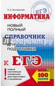 ЕГЭ. Информатика. Новый полный справочник для подготовки к ЕГЭ, Богомолова Ольга Борисовна 