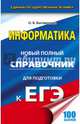 ЕГЭ. Информатика. Новый полный справочник для подготовки к ЕГЭ, Богомолова Ольга Борисовна 