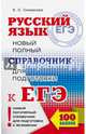 ЕГЭ. Русский язык. Новый полный справочник для подготовки к ЕГЭ, Симакова Елена Святославовна 