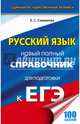 ЕГЭ. Русский язык. Новый полный справочник для подготовки к ЕГЭ, Симакова Елена Святославовна 