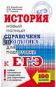 ЕГЭ. История. Новый полный справочник школьника для подготовки к ЕГЭ, Барабанов Владимир Васильевич, Николаев Игорь Михайлович, Рожков Борис Григорьевич 