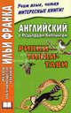 Английский с Редьярдом Киплингом. Рикки-Тикки-Тави / Rudyard Kipling: Rikki-Tikki-Tavi, Редьярд Джозеф Киплинг, Joseph Rudyard Kipling 