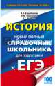 ЕГЭ. История. Справочник школьника для подготовки к ЕГЭ, Барабанов Владимир Васильевич, Николаев Игорь Михайлович, Рожков Борис Григорьевич 