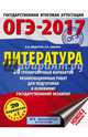 ОГЭ-2017. Литература (60х84/8) 20 тренировочных вариантов экзаменационных работ для подготовки к основному государственному экзамену, Федоров Алексей Владимирович 