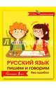 Русский язык. Пишем и говорим без ошибок, Матвеев С.А. 
