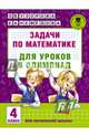 Задачи по математике для уроков и олимпиад. 4 класс, Узорова Ольга Васильевна, Нефедова Елена Алексеевна 