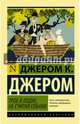 Трое в лодке, не считая собаки, Джером Клапка Джером 
