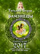 БЛИЗНЕЦЫ. Гороскоп на 2017 год, Борщ Татьяна 
