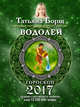ВОДОЛЕЙ. Гороскоп на 2017 год, Борщ Татьяна 