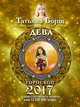 ДЕВА. Гороскоп на 2017 год, Борщ Татьяна 