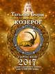 КОЗЕРОГ. Гороскоп на 2017 год, Борщ Татьяна 