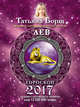ЛЕВ. Гороскоп на 2017 год, Борщ Татьяна 