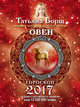 ОВЕН. Гороскоп на 2017 год, Борщ Татьяна 