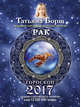 РАК. Гороскоп на 2017 год, Борщ Татьяна 
