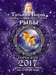 РЫБЫ. Гороскоп на 2017 год, Борщ Татьяна 