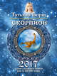 СКОРПИОН. Гороскоп на 2017 год, Борщ Татьяна 
