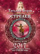 СТРЕЛЕЦ. Гороскоп на 2017 год, Борщ Татьяна 