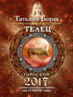 ТЕЛЕЦ. Гороскоп на 2017 год, Борщ Татьяна 