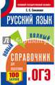 ОГЭ. Русский язык. Новый полный справочник для подготовки к ОГЭ, Симакова Елена Святославовна 