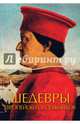 Шедевры европейских художников, Чудова А.В. 