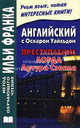 Английский с Оскаром Уайльдом. Преступление лорда Артура Сэвила. Oscar Wilde. Lord Artur Savile's crime, Оскар Уайльд, Oscar Wilde 