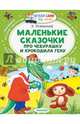 Маленькие сказочки про Чебурашку и Крокодила Гену, Успенский Эдуард Николаевич 