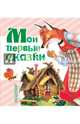 Мои первые сказки, Чуковский Корней Иванович, Маршак Самуил Яковлевич, Сутеев Владимир Григорьевич 