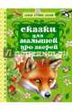 Сказки для малышей про зверей, Михалков Сергей Владимирович, Бианки Виталий Валентинович, Ушинский Константин Дмитриевич, Толстой Лев Николаевич, Сладков Николай Иванович 