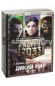 Метро 2033. Дикий мир (комплект из 3 книг), Буторин Андрей Русланович, Москвин Сергей Львович, Цормудян Сурен Сейранович 