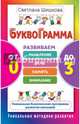 Буквограмма. От 0 до 3. Развиваем мышление, речь, память, внимание. Уникальная комплексная программа, Шишкова Светлана Юлиановна 