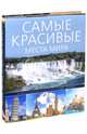 Самые красивые места мира, 