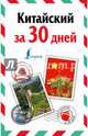 Китайский за 30 дней, Воропаев Николай Николаевич, Ма Тяньюй 