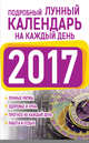 Подробный лунный календарь на каждый день 2017, Виноградова Н. 
